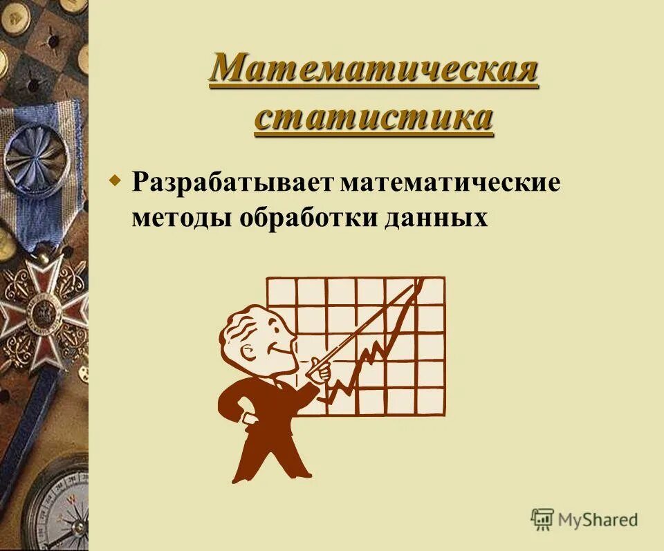 Методы математической статистики. Методы математической статистики и методы. Методы матиматическойстатистики. Методы математической обработки. Алгоритм математической обработки