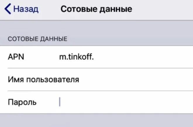 Точка доступа тинькофф. Тинькофф и карта и симка. Точка доступа тинькофф мобайл. Apn тинькофф мобайл. Настройки тинькофф мобайл для интернета.