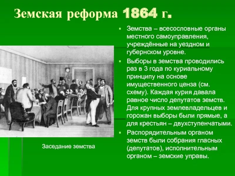 Где происходили выборы. Земская реформа 1860-1870. 1864 Земства в России. Ценз земской реформы 1864. Великие реформы 1860-1870 местное самоуправление.