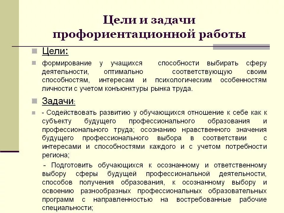 Цели и задачи профориентации. Цели профессиональной ориентации. Цели и задачи профориентации в школе. Цели и задачи профессиональной ориентации. Организация профориентационной деятельности