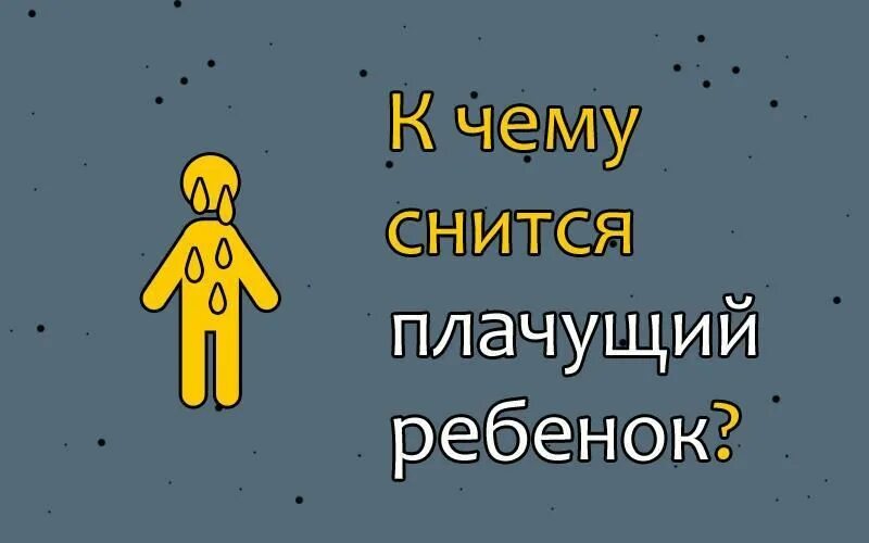 К чему снится плач ребенка. Приснился ребёнок мальчик к чему. К чему сниться девочка мальчику. К чему снится маленький ребёнок. Что значит заплакала