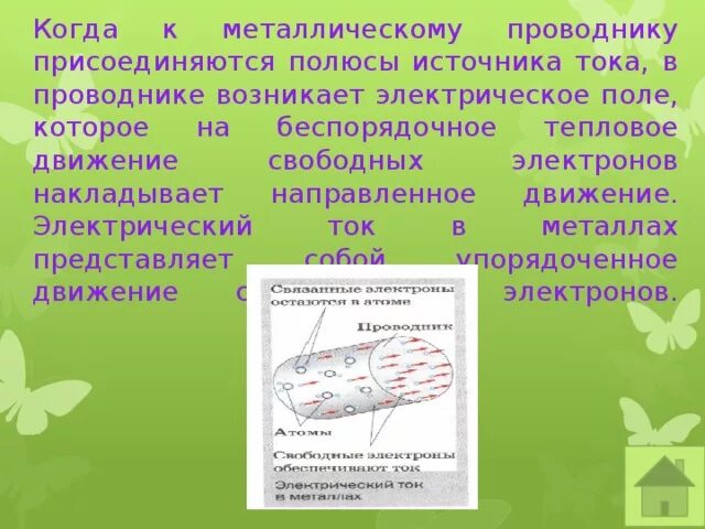 Движение электронов в проводнике происходит. Движение тока в металлическом проводнике. движение свободных электронов. свободные электроны в проводнике возникают.