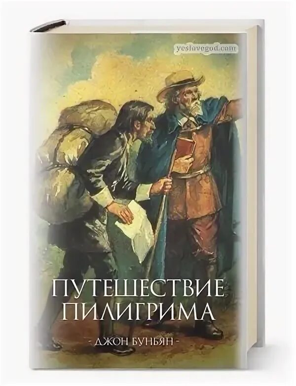 Пилигрим краткое содержание. Путешествие Пилигрима книга. Буньян путешествие Пилигрима. Джон Буньян путешествие Пилигрима в небесную страну. Путешествие Пилигрима иллюстрации.