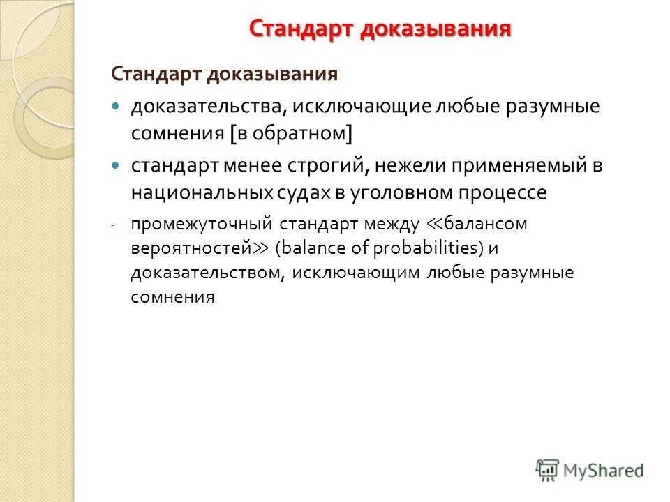 Стандарты доказывания в гражданском процессе. Стандарты доказывания в гражданском процессе. Схема доказывания в гражданском процессе. Стандарты доказывания в гражданском процессе. Стандарты доказывания в гражданском процессе.
