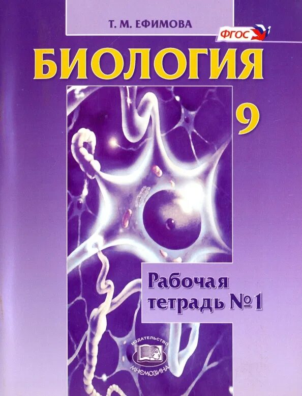 Ефимова т м биология. Биология 9 класс Ефимова Шубин. Биология учебник. Биология. 9 Класс. Учебник. Биология 9 класс романова