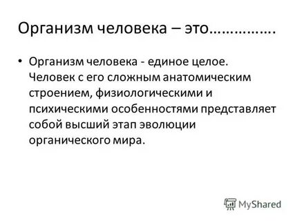 Докажите что организм человека единое целое