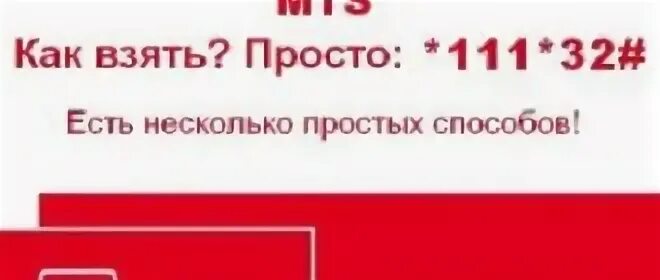 Обещанный платеж МТС. Взять в долг на МТС. Как взять обещанный платеж на лайф?. Обещанный платеж лайф беларусь