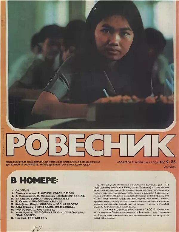 Ровесник номер. Ровесник журнал 1985. журнал ровесник 1989. фото из журнала ровесник. журнал ровесник за 2000 год.
