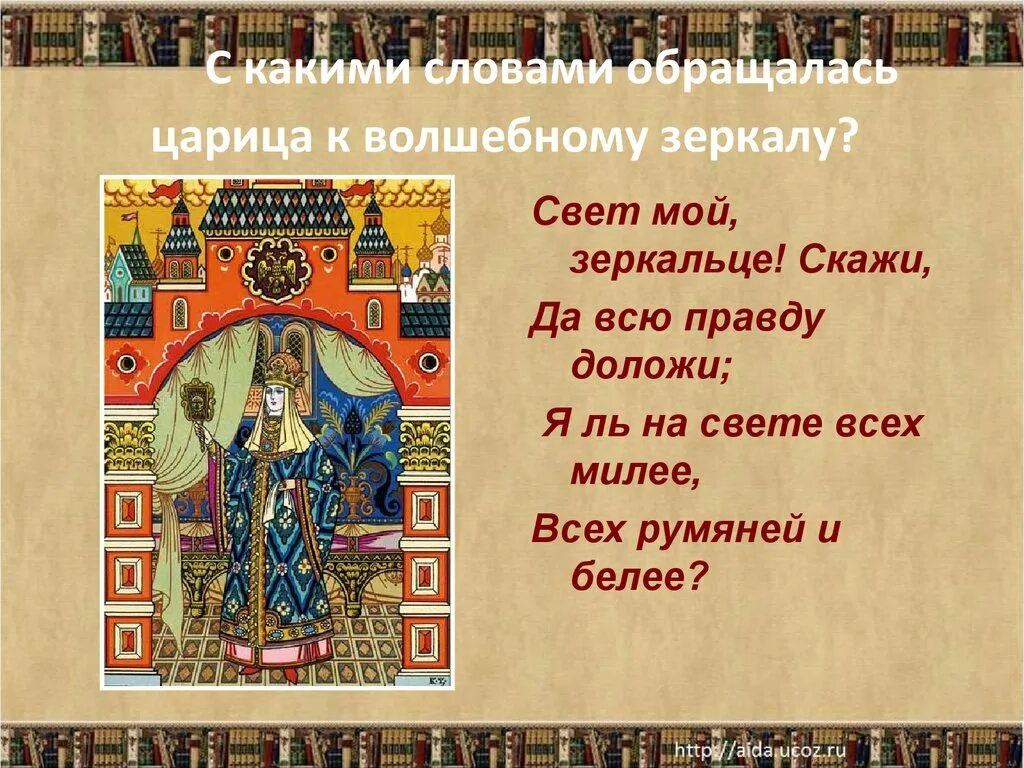 Название сказки свет. Какими словами царица обращалась к волшебному зеркальцу. Какими словами обращалась к зеркалу. Царица свет мой зеркальце. Я ль на свете всех милее всех румяней и белее.