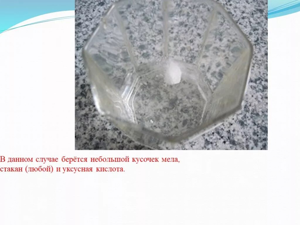 Опыт с мелом и водой. Вода растворитель. Опыт растворение веществ в воде. Мел в быту. Мел растворяется.