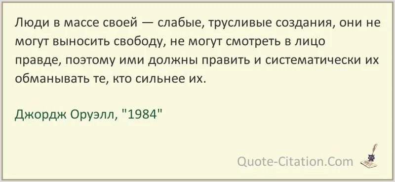 Массы глупы. Оруэлл 1984 цитаты. 1984 Джордж Оруэлл цитаты. Джордж Оруэлл цитаты. Цитаты Оруэлла 1984.