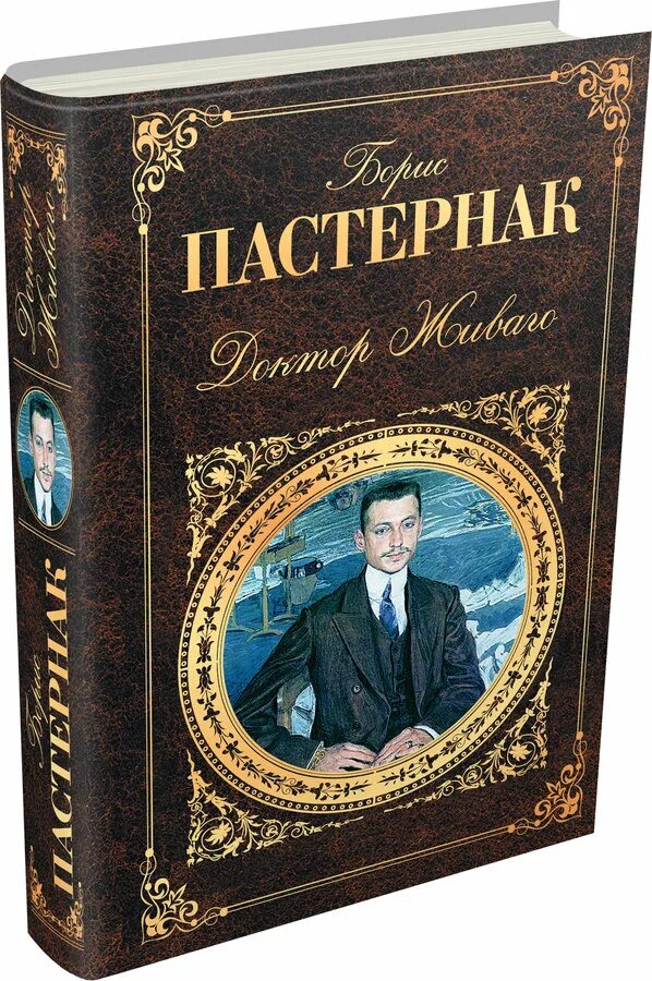 Романы российских классиков. Пастернак доктор Живаго обложка книги классика. Доктор Живаго русская классика. Доктор Живаго русская классика книга.