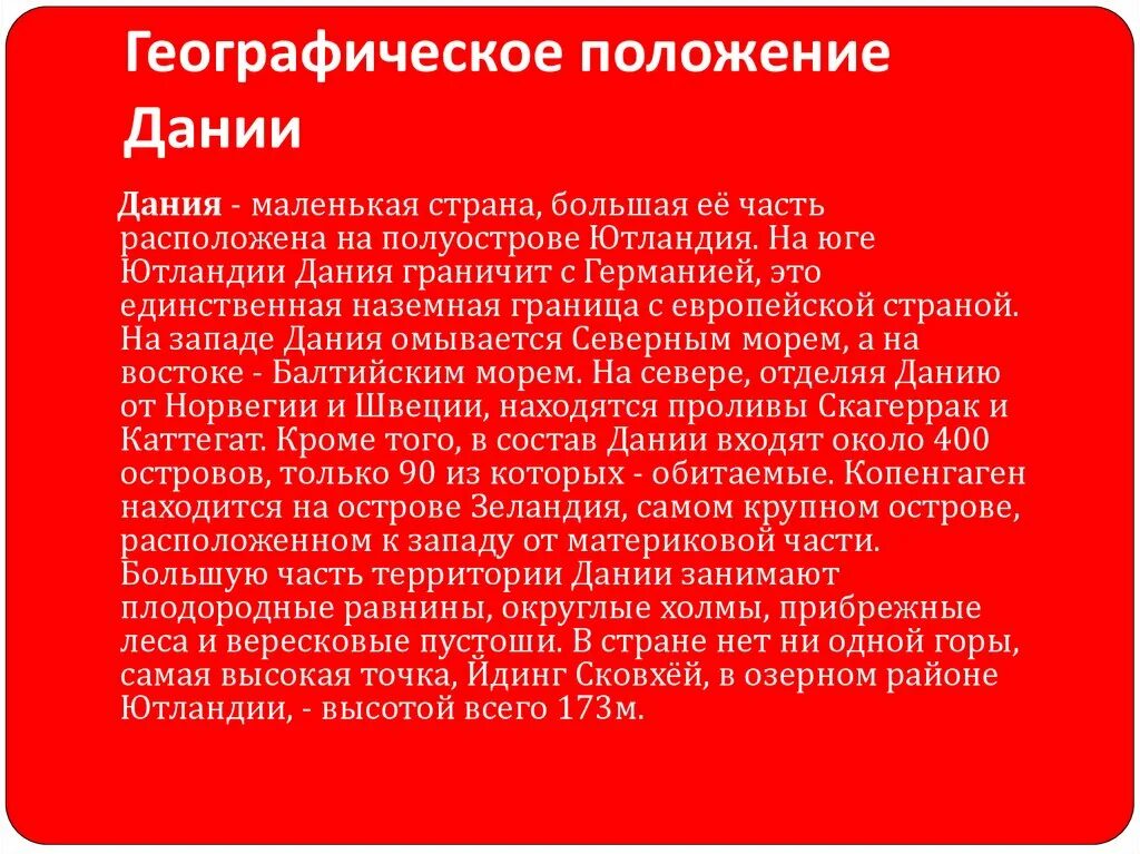 Географическое положение дании. Дания географическое положение. географическоетполодение дании. экономико географическое положение дании. физико географическое положение дании.