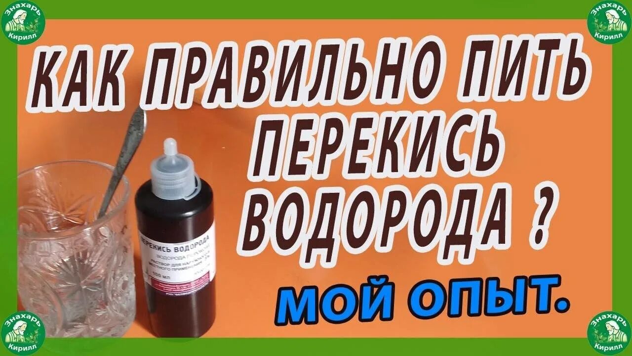 Перекись водорода по Неумывакину схема. Пить перекись водорода. Опыты с перекисью. Перекись водорода для воды для питья.