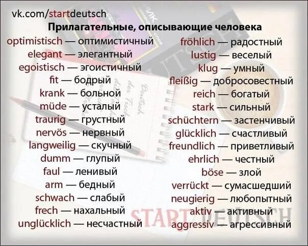 Прилагательное от слова лет. Прилагательные на немецком о человеке. Прилагательные характеризующие человека. Немецкие прилагательные характеризующие человека. Прилагательные для описания человека.