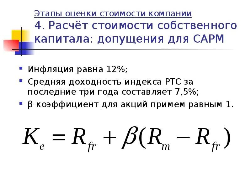 Модели оценки капитала. Этапы оценки стоимости компании. Модели оценки стоимости акционерного капитала. Показатели стоимости. Оценка стоимости бизнеса формула.