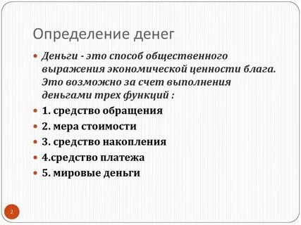 Понятие и определение денег