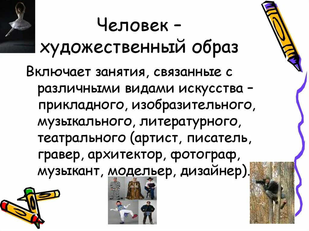 Тест на человека искусства. Профессии типа человек художественный образ. Человек худ образ профессии. Человек человек художественный образ. Человек искусство профессии.