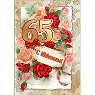 С юбилеем 65 лет женщине своими