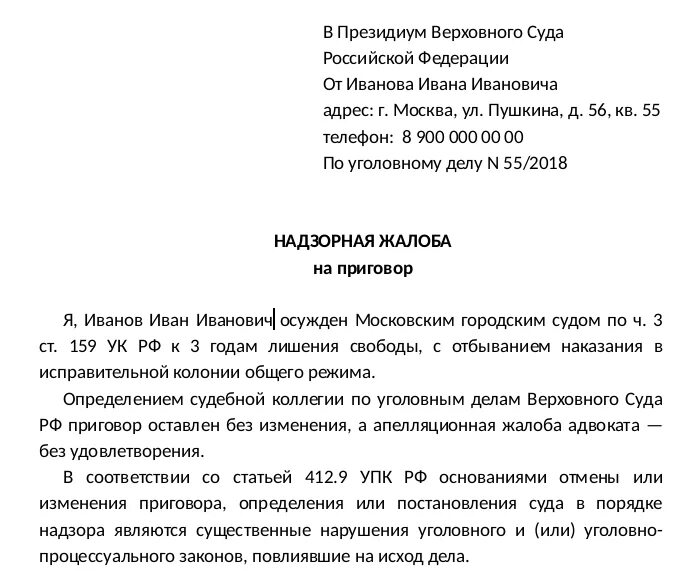 Верховный суд надзорная жалоба образец. Надзорная жалоба в Верховный суд образец. Образцы жалоб в суд надзорной инстанции по уголовному делу. Жалоба в Верховный суд по уголовному делу образец. Жалоба в Верховный суд по гражданскому делу образец.