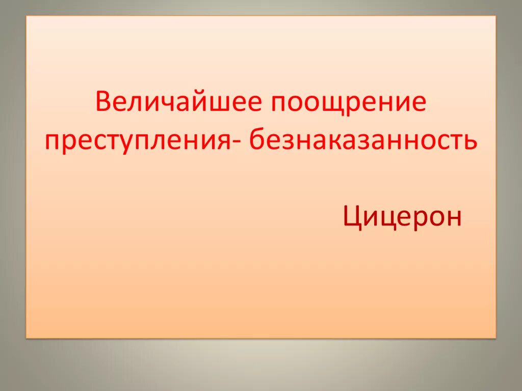 Беззаконие порождает. Высказывания о безнаказанности. Великое поощрение преступление безнаказанность. Безнаказанность порождает беззаконие.