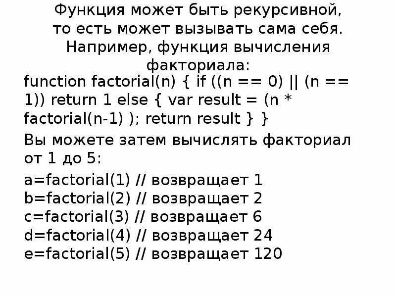 Js аргументы функции. Функции в JAVASCRIPT. Рекурсивная функция вычисления факториала. Рекурсивный факториал. Функция факториала.