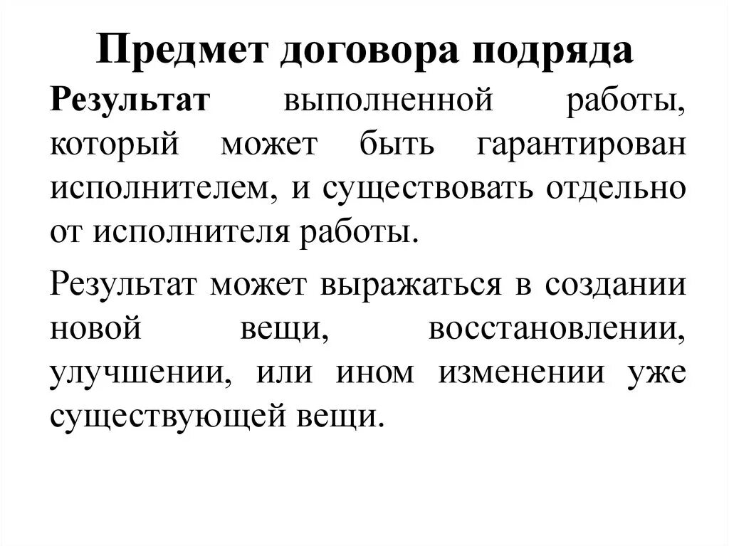 Результат бытового подряда. Предмет договора подряда. Предмет договора подрят. Договор подряда предмет договора. Объектом договора подряда является.