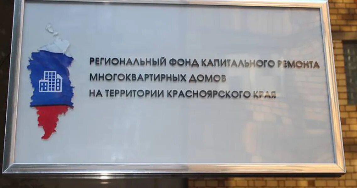 Фонд капитального ремонта тверь. Фото депутата по фонду капремонта красноярск. Фкр красноярск. Региональный фонд капремонта красноярск. Капремонт красноярск.