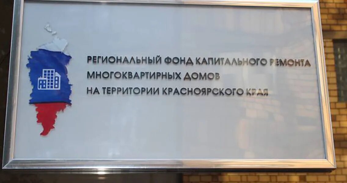 Фонд капремонта Красноярск. Региональный фонд капремонта Красноярский край. Региональный фонд капитального ремонта. Капремонт Красноярск. Сайте регионального фонда капремонта