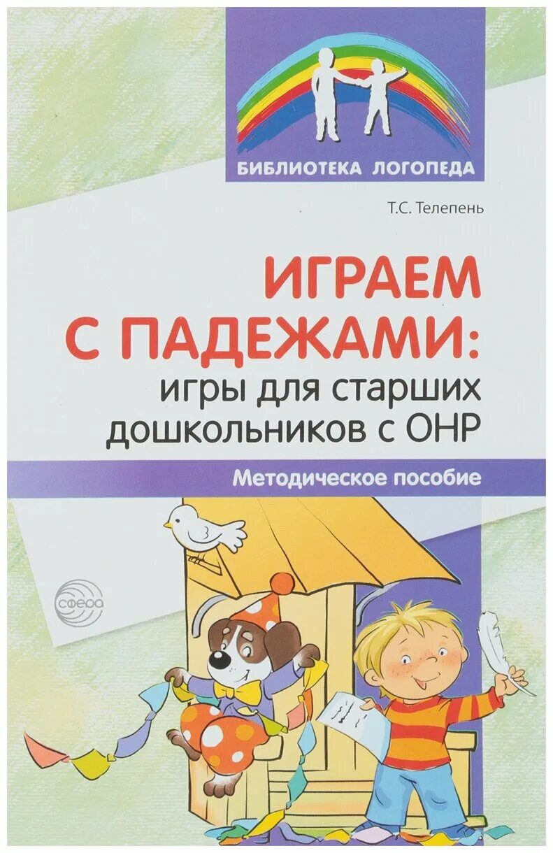 Методическое пособие в библиотеке. Игры с падежами для дошкольников. Библиотека логопеда. Методическое пособие для дошкольников. Тетелепень играем с падежами методическое пособие.