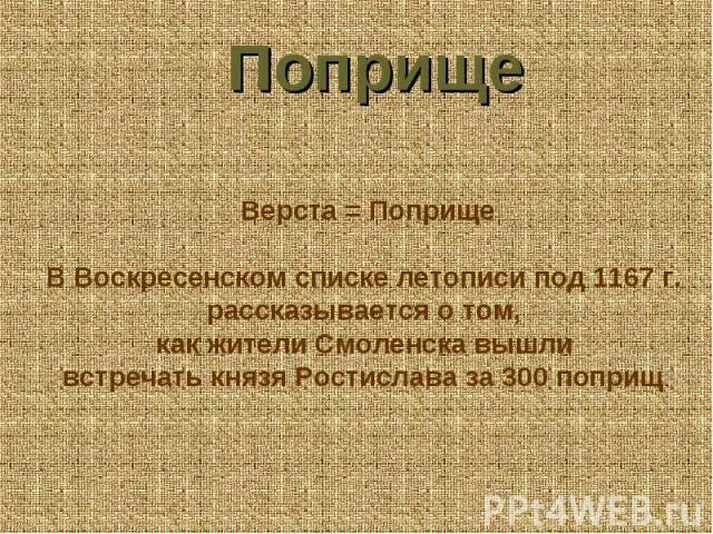 Лексическим значением деятельность на каком либо поприще. Синоним к слову поприще. Одно поприще. Поприще мера длины. Профессиональное поприще синоним.