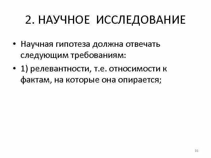 Научная гипотеза должна отвечать следующим требованиям:. Требования к научной гипотезе. Каким требованиям должна отвечать научная гипотеза:. Гипотеза научного исследования это.