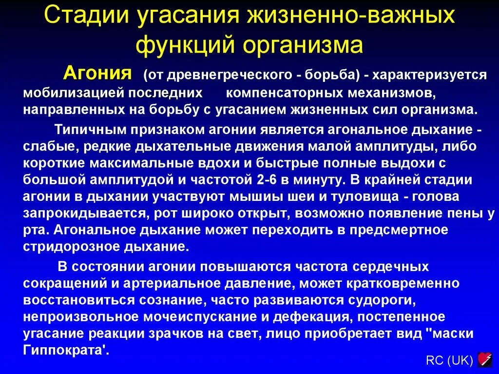 Признаки агонии. Нарушения дыхания в агональном периоде. Агония клинические проявления. Агональное дыхание характеризуется.