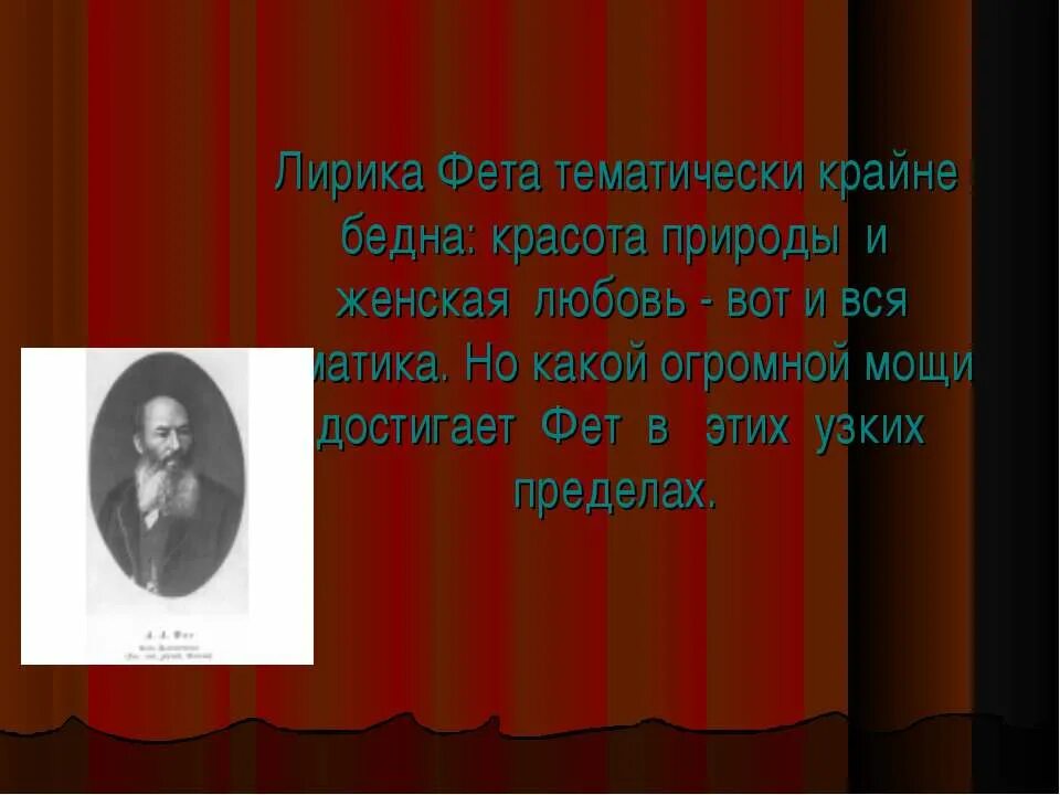фет "лирика". природа в лирике фета. а. лирика фета о природе. тема любви природы в лирике фета.