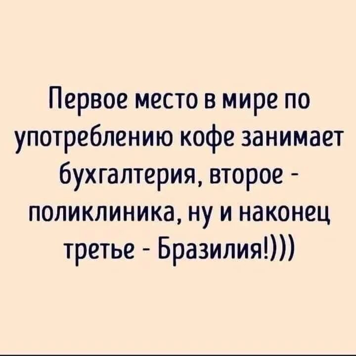 Первое место по употреблению кофе занимает бухгалтерия. Георг симон ом. Мужик сказал мужик сделал поэтому мужики тихие и молчаливые. Предварительный текст. Первое место в мире по употреблению кофе занимает бухгалтерия.