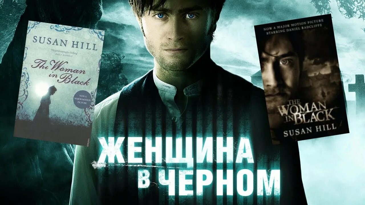 Женщина в черном — сьюзен хилл обложка книги. Женщина в чёрном сьюзен хилл книга. Женщина в черном книга. Женщина в черном фильм. Женщина в черном фильм 1989.