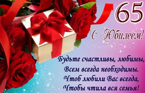 65 лет сестре поздравления с днем рождения