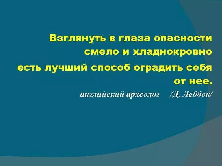 В чем опасность смелых людей