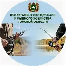 Департамент рыбного хозяйства магаданской области. Департамент рыбного хозяйства. Департамент рыбного и охотничьего хозяйства томской. Директор департамента рыбного хозяйства приморского края 2012. Департамент рыбного хозяйства.