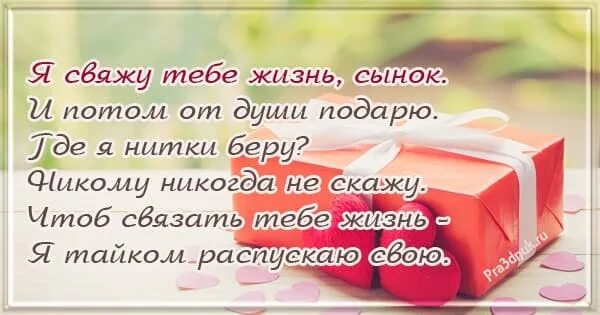 Люблю сына. Письмо сыну от мамы. Я свяжу тебе жизнь сынок. Ты всегда будешь моим родным сыном. Ты всегда будешь моим родным сыном.