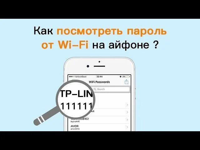Узнать пароль wifi iphone. Как узнать пароль от вай фай на айфоне. Как узнать пароль от WIFI на телефоне iphone.