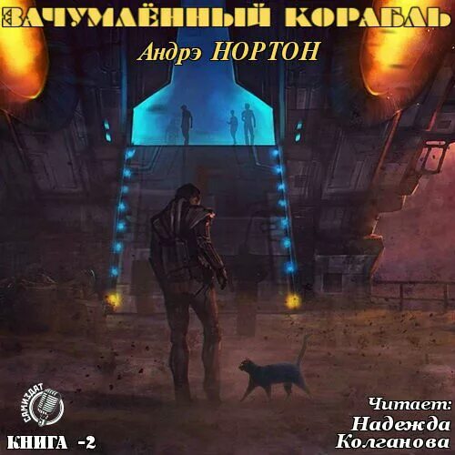 Андре аудиокнига. Андре Нортон Зачумленный корабль. Зачумлённый корабль Андре Нортон книга.