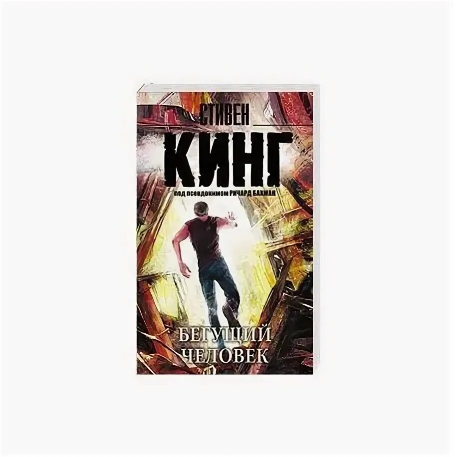 Бегущий книга стивена кинга