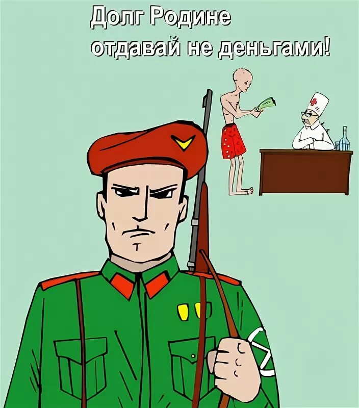 Воскресенье долг отдавать можно. Отдать долг родине. Отдай долг родине. Долг родине картинки. Долг родине юмор.