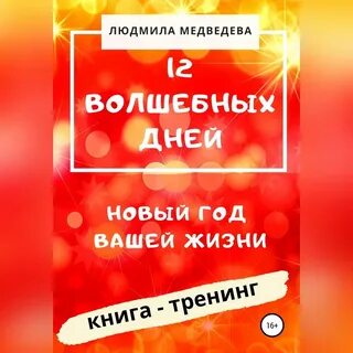 12 волшебный дней