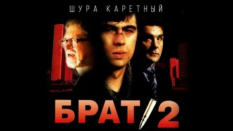 Брат постер