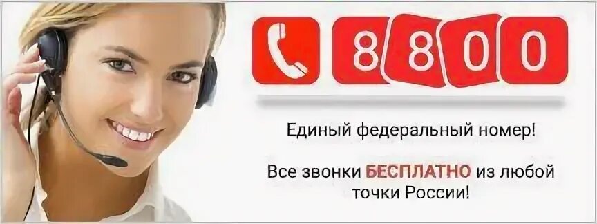 800 кто звонит на мобильный телефон. 8 800 Звонок бесплатный. 8800 Звонок бесплатный. 8800 Номер. Бесплатный номер 8 800.