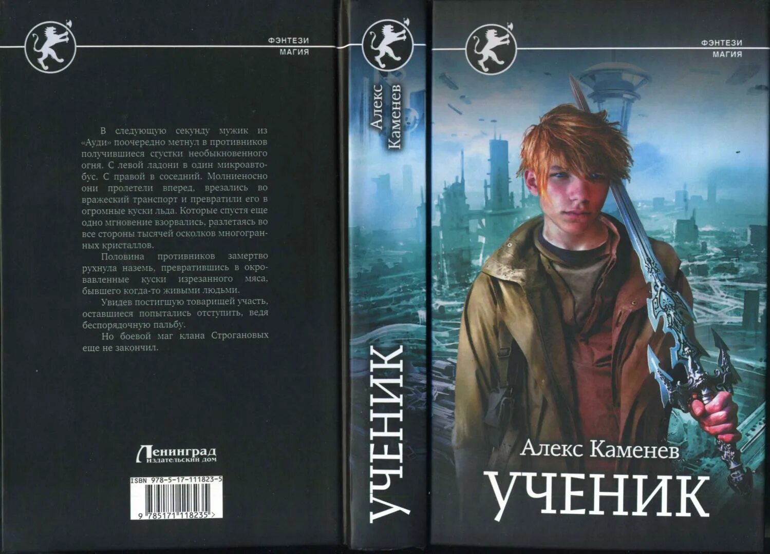 Ученик книга 6 аудиокнига. Алхимик Алекс Каменев книга. Каменев Алекс "ученик". Каменев Алекс  алхимик 3.