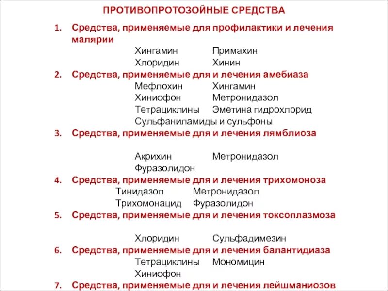 Препараты выбора в лечении осложненных форм малярии. Антипротозойные препараты классификация. Классификацию средств лечения протозойных инфекций. Противопротозойные препараты классификация фармакология. Противопоотозойные препарат.