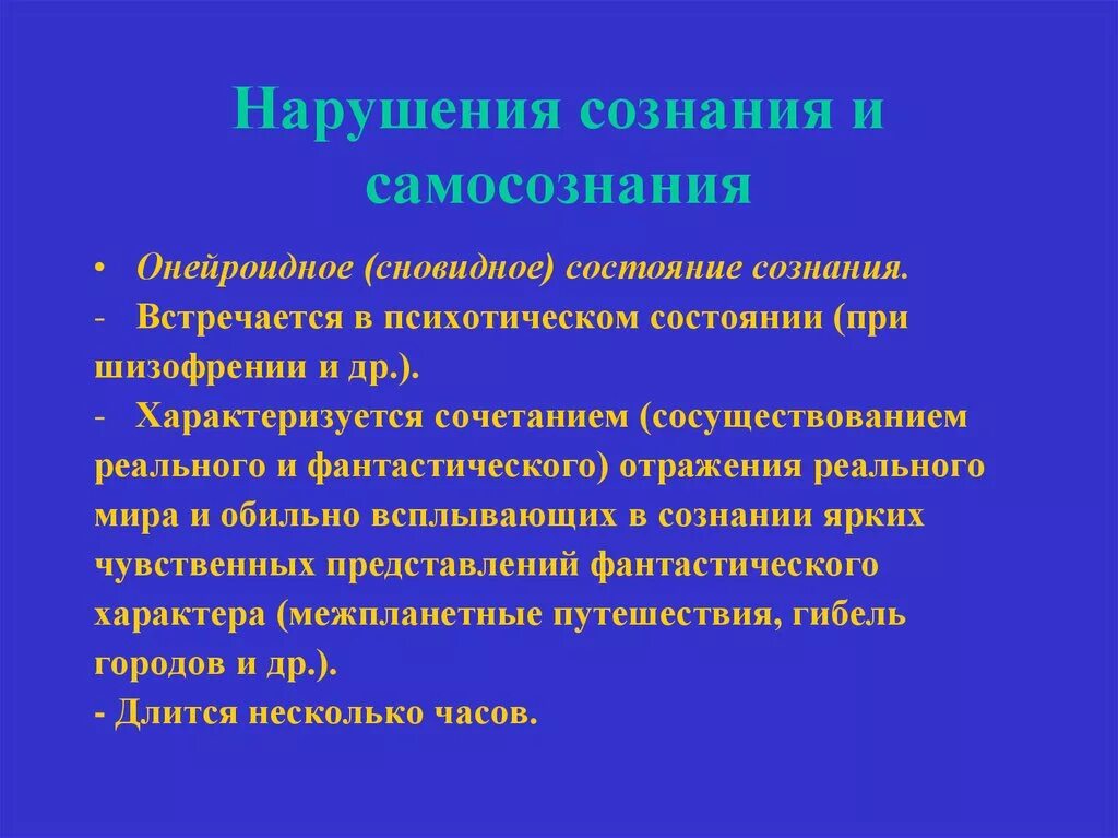 Нарушения сознания и самосознания. Классификация расстройств самосознания. Сознания патология в психологии. Психические нарушения сознания.